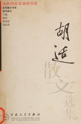 Cover for Hu Shi san wen xuan ji