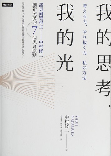 Cover for Wo de si kao, wo de guang