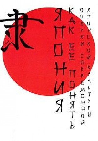 Cover for Yaponiya. Kak ee ponyat. Ocherki sovremennoy yaponskoy kultury