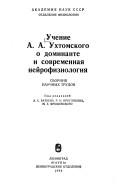 Cover for Uchenie A.A. Ukhtomskogo o dominante i sovremennai͡a︡ neĭrofiziologii͡a︡