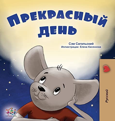 Cover for Wonderful Day (Russian Book for Kids)