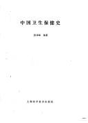 Cover for Zhongguo wei sheng bao jian shi