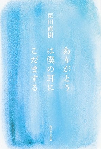 Cover for Arigatō wa boku no mimi ni kodama suru
