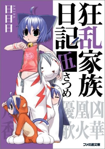 Cover for Kyōran Kazoku Nikki: 5