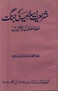 Cover for Sharīʻat-i Islāmiyah kī jang, nafaqah-yi mut̤allaqah kī raushnī men̲