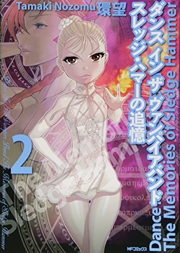 Cover for ダンス イン ザ ヴァンパイアバンド スレッジ・ハマーの追憶 2 (フラッパーコミックス)