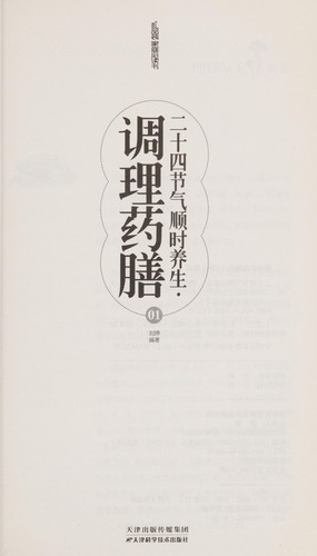Cover for Er shi si jie qi shun shi yang sheng · tiao li yao shan