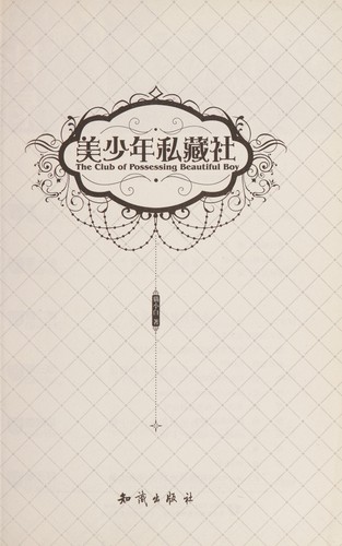 Cover for Mei shao nian si cang she