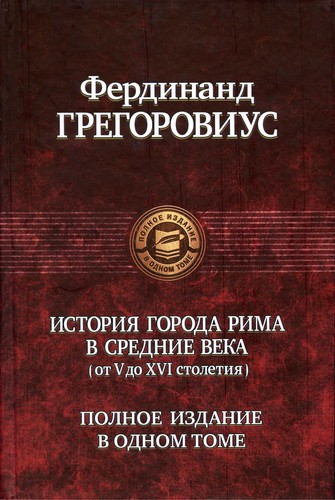 Cover for Istorii Ła goroda Rima v srednie veka