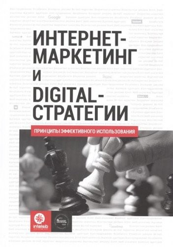 Cover for Internet-marketing i Digital-strategii : printsipy effektivnogo ispolzovaniya : uchebnoe posobie