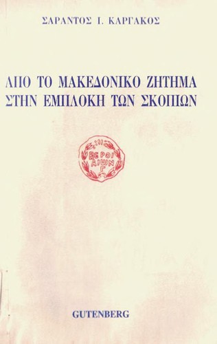 Cover for Apo to Makedoniko zētēma stēn emplokē tōn Skopiōn