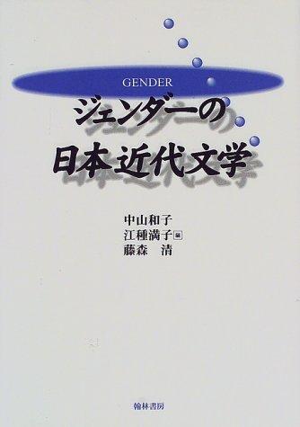 Cover for Jenda no Nihon kindai bungaku