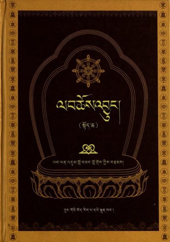 Cover for Lab Dgaʼ-ldan Mdo-sṅags Bśad-sgrub ʼPhel-rgyas-gliṅ gi byuṅ ba brjod pa gʼyaṅs chags bkra śis źes bya ba bźugs so