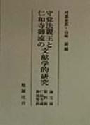 Cover for Shukaku Hoshinno to Ninnaji goryu no bunkengakuteki kenkyu