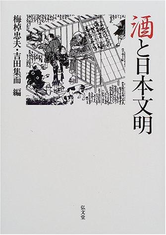 Cover for Sake to Nihon bunmei