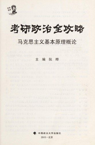 Cover for Ma ke si zhu yi ji ben yuan li gai lun
