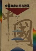 Cover for Zhongguo zheng fu yu ji gou gai ge