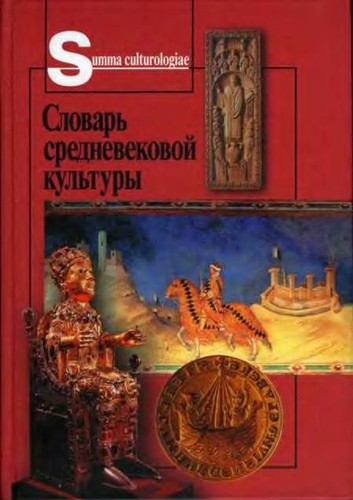 Cover for Slovarʹ srednevekovoĭ kulʹtury