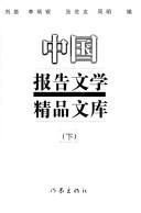 Cover for Zhongguo bao gao wen xue jing pin wen ku