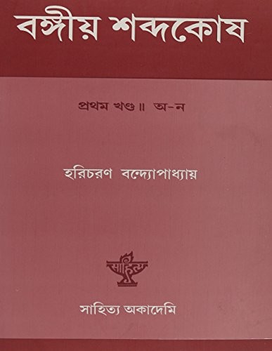Cover for Bangiya Sabdakosh- a Bengali-bengali Lexicon