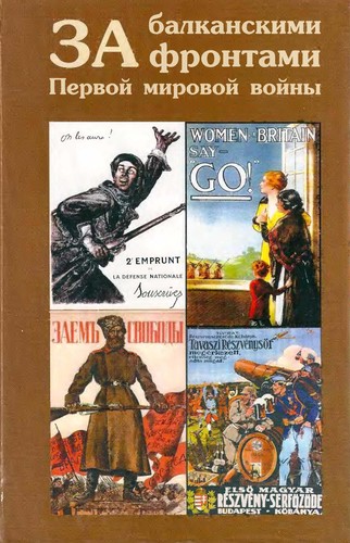 Cover for Za balkanskimi frontami Pervoĭ mirovoĭ voĭny