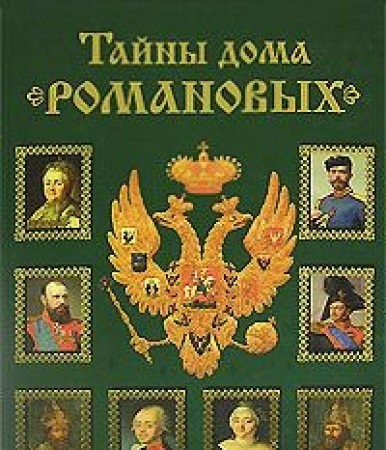 Cover for Tajny doma Romanovykh