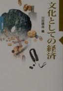 Cover for Bunka to shite no keizai