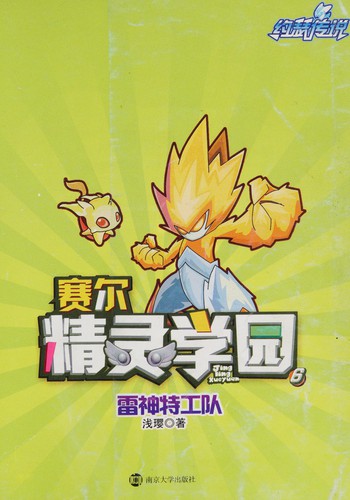 Cover for Sai er jing ling xue yuan