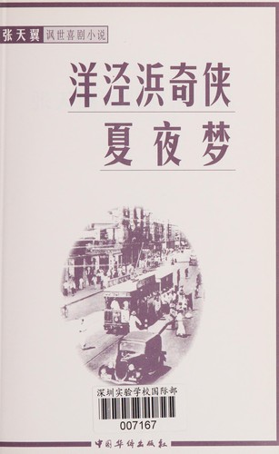 Cover for Zhang Tianyi feng shi xi ju xiao shuo