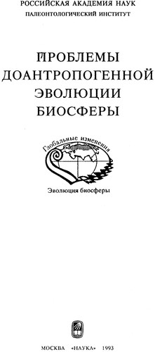 Cover for Problemy doantropogennoĭ ėvoli͡u︡t͡s︡ii biosfery