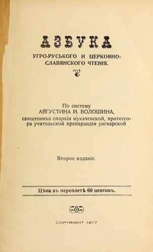 Cover for Azbuka uhro-rusʹkoho y t͡serkovno-slavi͡anskoho chtenii͡a