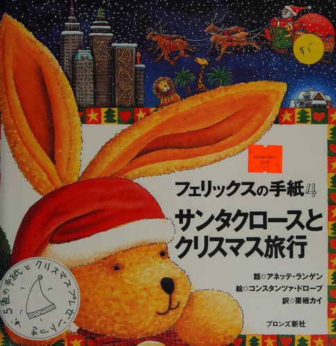 Cover for Santa-Kurōsu-to-kurisumasu-ryokō