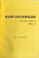 Cover for Nanzhao guo yu Tang dai di xi nan bian jiang