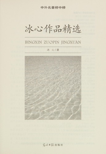 Cover for Bing xin zuo pin jing xuan