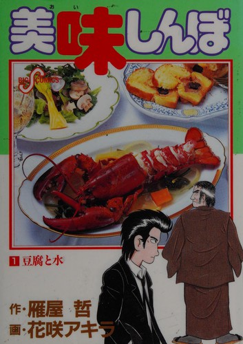 Cover for 美味しんぼ（１）