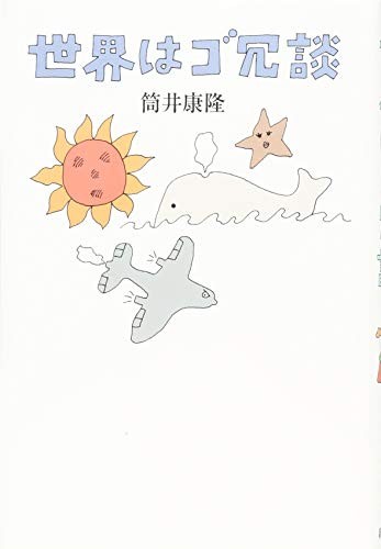 Cover for Sekai wa gojodan.