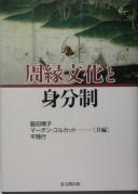 Cover for Shūen bunka to mibunsei