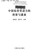 Cover for Zhongguo nong cun lao dong li de zhuan yi yu jiu ye