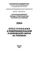 Cover for Prestuplenii︠a︡ v predprinimatelʹskoĭ i bankovskoĭ sferakh za rubezhom.