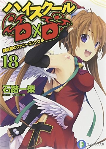 Cover for ハイスクールD×D18 聖誕祭のファニーエンジェル
