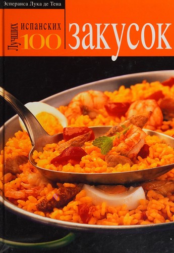 Cover for 100 lutsshij ispanskij zakusok