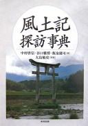 Cover for Fudoki tanbō jiten