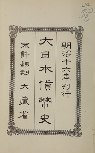 Cover for 大日本貨幣史