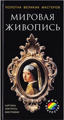 Cover for Mirovaya zhivopis'. Kartiny, portrety, biografii (Mir iskusstva)