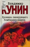 Cover for Khronika pikiruyuschego bombardirovschika