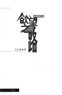 Cover for Yu wang zhi lu ("Dang dai" cong shu)