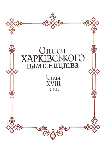 Cover for Opysy kharkivsʹkoho namisnyt͡s︡tva kint͡s︡i͡a︡ XVIII st
