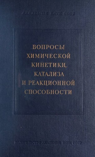 Cover for Voprosy khimicheskoĭ kinetiki, kataliza i reakt︠s︡ionnoĭ sposobnosti