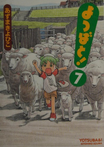 Cover for よつばと! 7