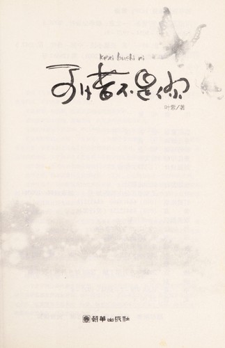 Cover for Ke xi bu shi ni